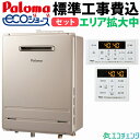 ガス給湯器 工事費込み パロマ paloma 24号 FH-E2421SAWL 給湯器 リモコンセット 都市ガス 給湯器交換 交換 工事 交換工事費込み 全国へ拡大中！ それ以外のエリアでもご相談ください！エコチェンジ