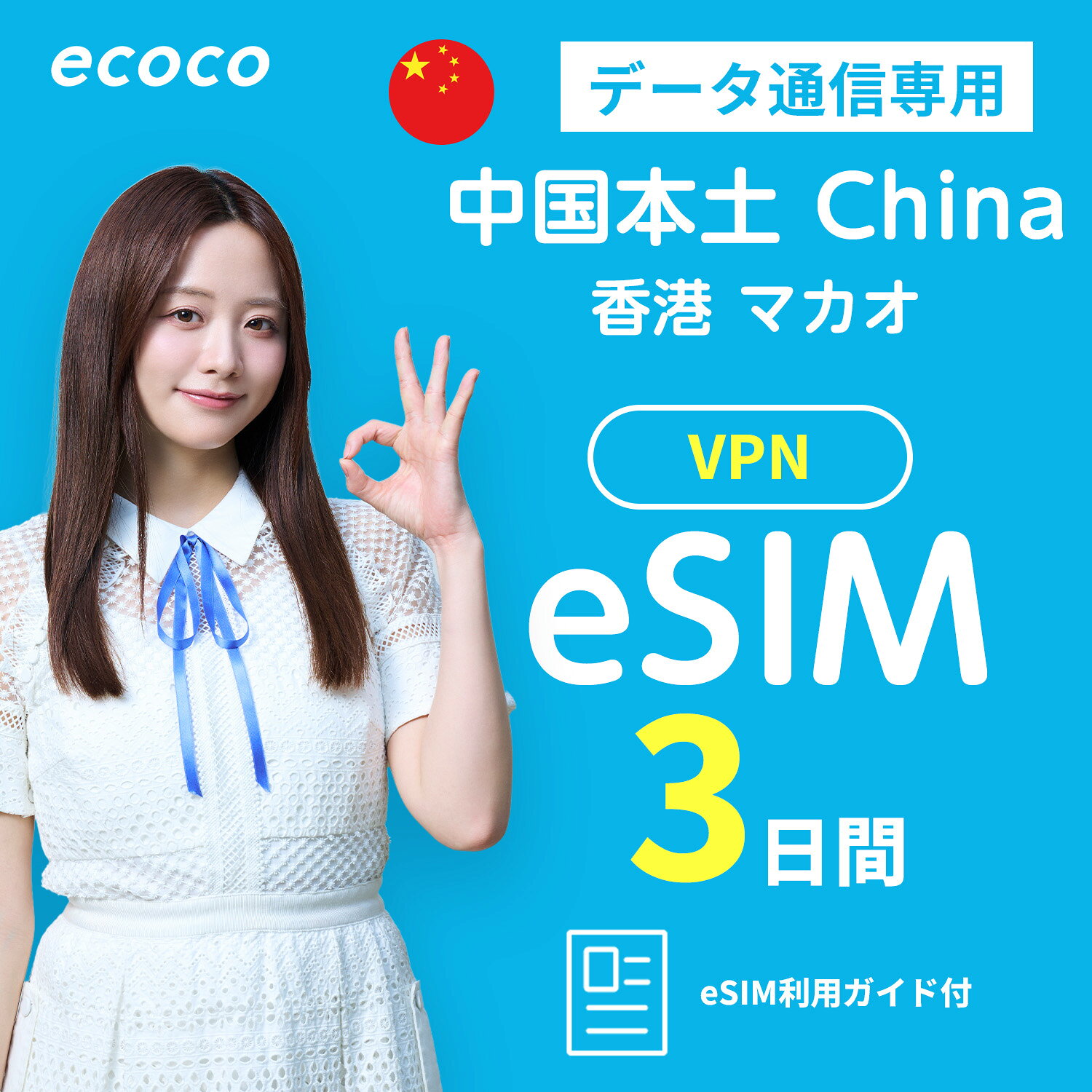 【ecoco eSIM】 中国 香港 マカオ 完全無制限 eSIM プラン 高速データ使い放題 本人確認不要 simカード認証不要 SKT LG キャリア プリ...