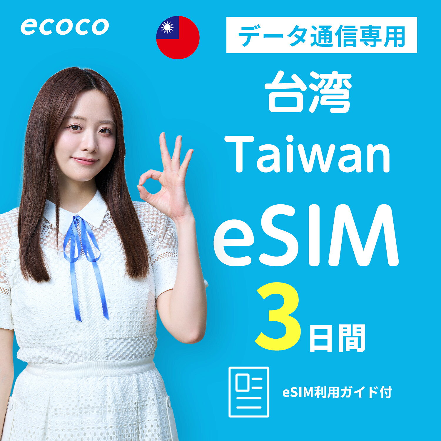 ecoco  ŷԾŹ㤨֡ڡ25100%PХå!!ۡecoco eSIM ̵ eSIM ץ ®ǡȤ ܿͳǧ simǧ SKT LG ꥢ ץڥ Taiwan SIM esim QRɼ ƥ󥰲 ι/ĥפβǤʤ1,200ߤˤʤޤ