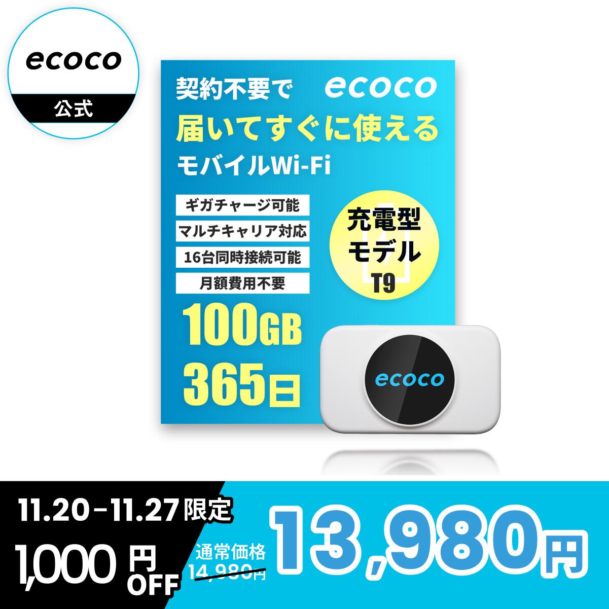 【★BF割引価格 1,000円OFF★】【ecoco公式】リチャージ型 Wi-Fi T9 充電式 ポケット 本体 契約不要 月額不要 通信制限なし マルチキャリア対応 docomo au SoftBank 365日 ギガチャージ 最大16台同時接続