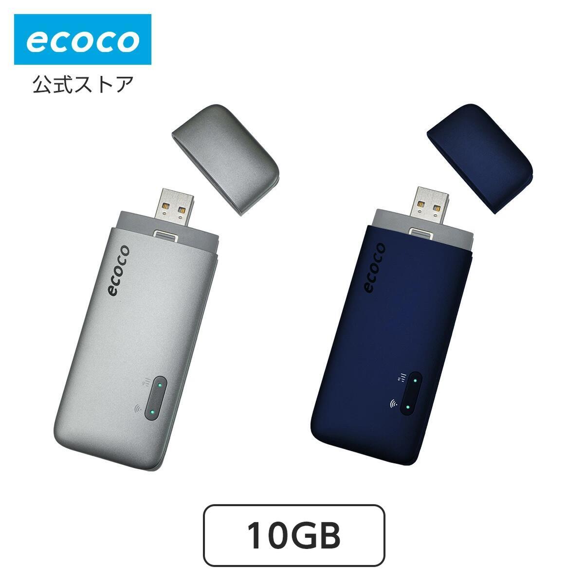 【ecoco公式】 スティック Wi-Fi 10GB ギガ 付 USB型 1年間 契約不要 月額費用無し バッテリー レス ギガ リチャージ 可能