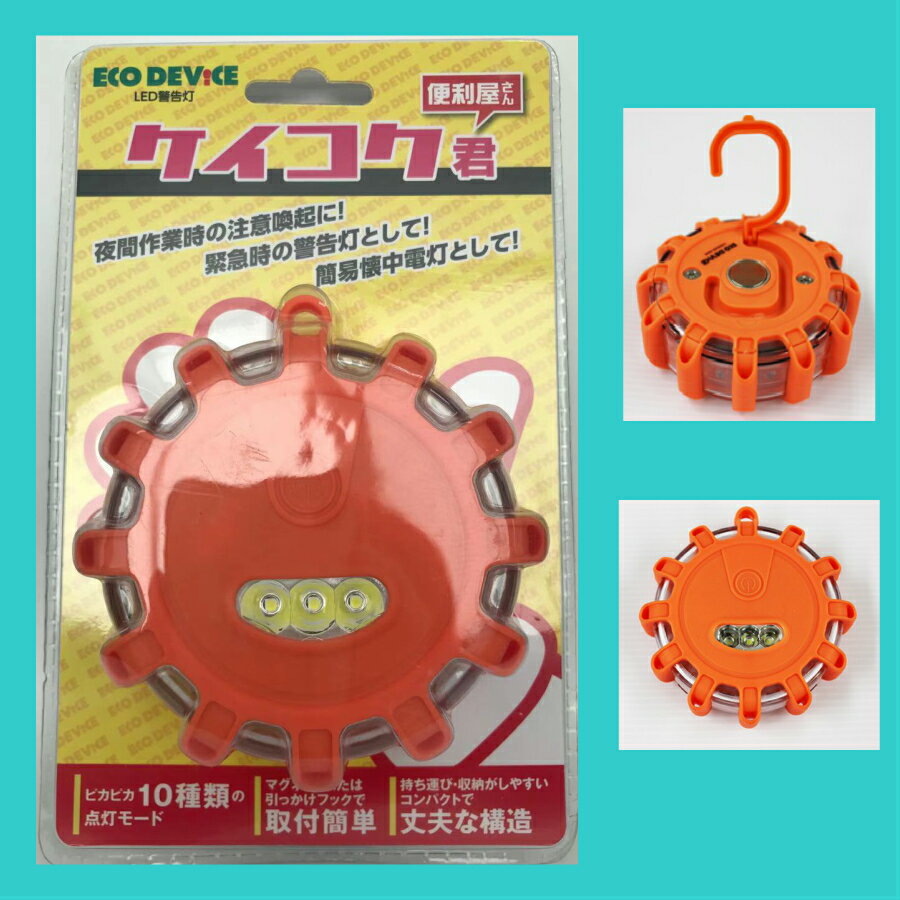LED 警告灯 マグネット機能 IP×8 防水 夜間作業 緊急時 簡易懐中電灯 便利屋 ケイコク君