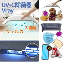 Vray　コロナ対策　uvc除菌器　紫外線　除菌ライト　マス