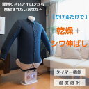 【新生活応援】SONAE アイロン乾燥機 ED-IRONDRIER(W) アイロン 部屋干し 洗濯物乾燥機 ズボン ワイシャツ 靴 衣類乾燥機 洗濯乾燥機 乾燥機 乾燥器 ハンガー型アイロン エコデバイス