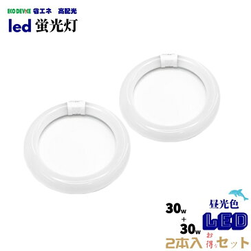 丸型LEDランプ30形+30形　※2本セット※ ledライト led蛍光灯 丸型led蛍光灯 照明器具 昼光色 シーリングライト ペンダントライト エコデバイス 広配光