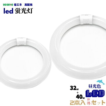 丸型LEDランプ32形+40形　※2本セット※ ledライト led蛍光灯 丸型led蛍光灯 照明器具 昼光色 シーリングライト ペンダントライト エコデバイス 広配光