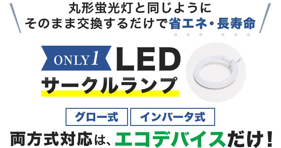 32形+40形　LED蛍光灯　丸型　昼光色　※2本セット※　広配光　LEDランプ 　ledライト　 led蛍光灯 　丸型led蛍光灯　 照明器具 　シーリングライト 　ペンダントライト 　 丸形　蛍光灯　LEDライト　サークライン　グロー式　インバータ式　ledライト　エコデバイス