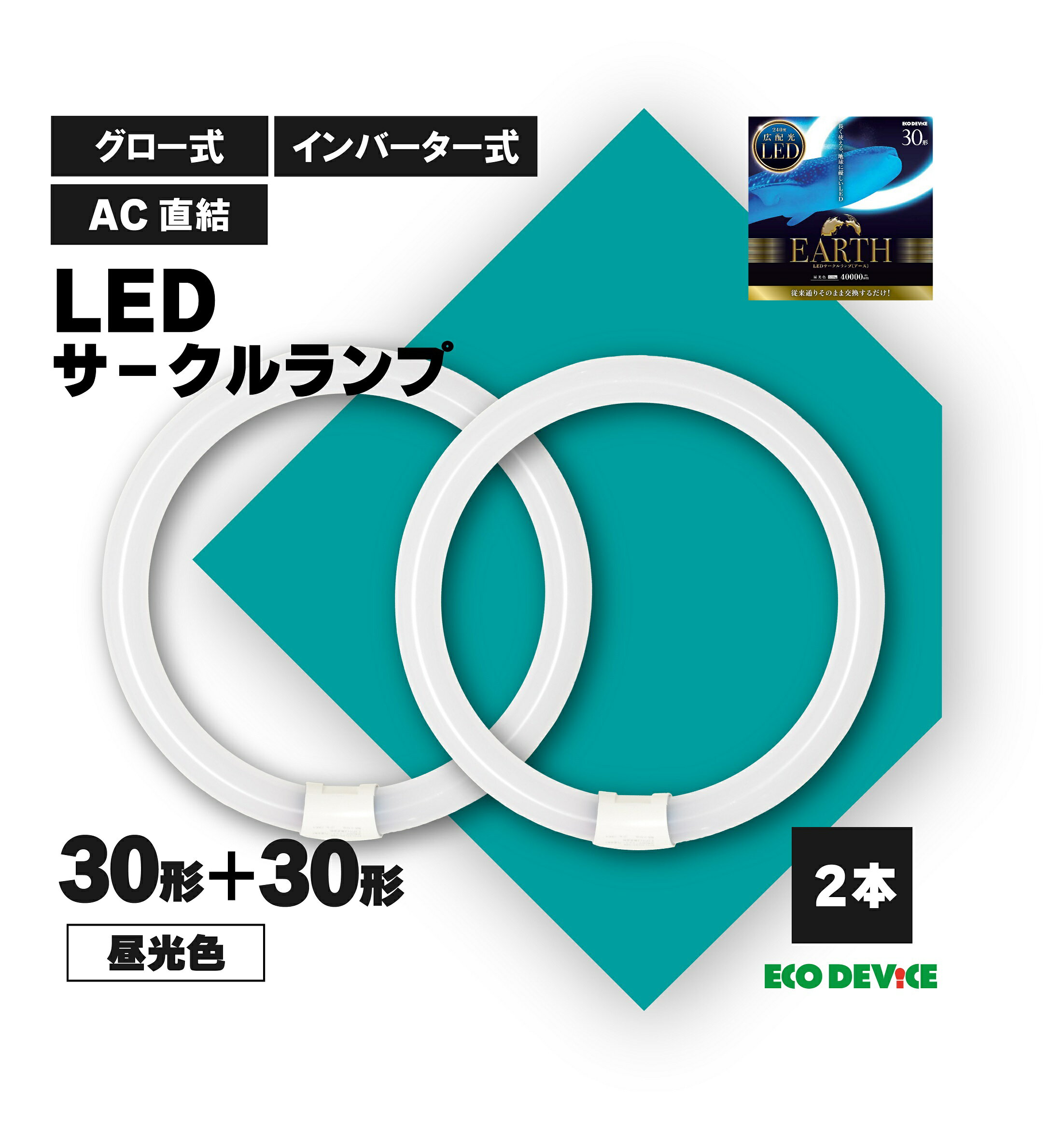 30形 30形 LED蛍光灯 丸型 昼光色 ※2本セット※ 広配光 LEDランプ ledライト led蛍光灯 丸型led蛍光灯 照明器具 シーリングライト ペンダントライト 丸形 蛍光灯 LEDライト サークライン グロー式 インバータ式 ledライト エコデバイス