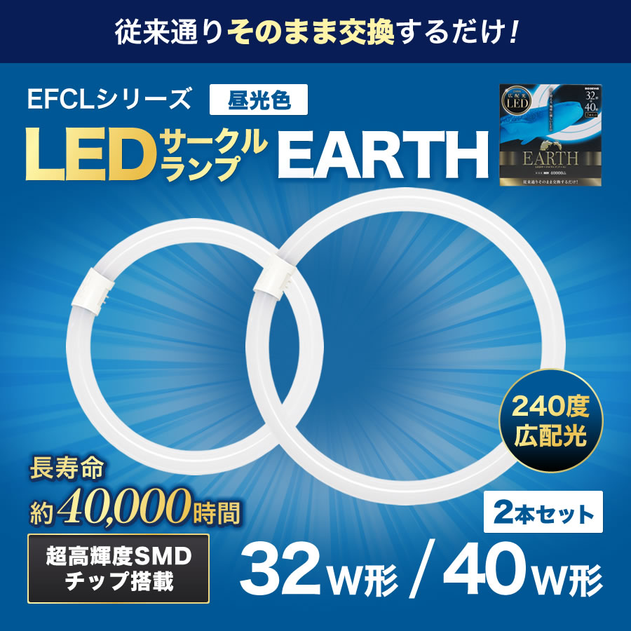 32形+40形　LED蛍光灯　丸型　昼光色　※2本セット※　広配光　LEDランプ 　ledライト　 led蛍光灯 　丸型led蛍光灯　 照明器具 　シーリングライト 　ペンダントライト 　 丸形　蛍光灯　LEDライト　サークライン　グロー式　インバータ式　ledライト　エコデバイス