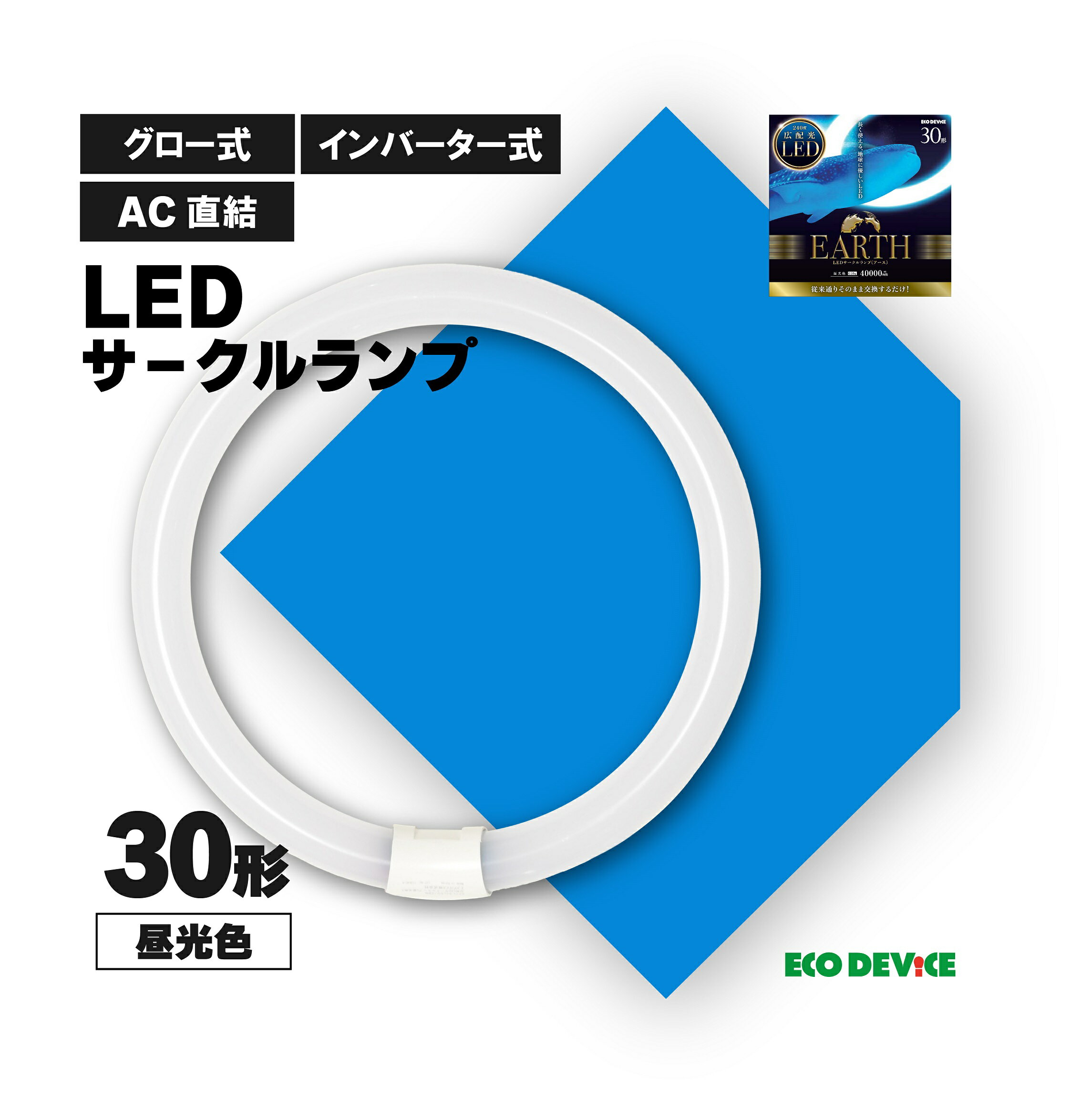 30形 昼光色 LED蛍光灯 丸型 広配光 LEDランプ led蛍光灯 丸型led蛍光灯 照明器具 シーリングライト ペンダントライト 丸形 蛍光灯 LEDライト 30W サークライン グロー式 インバータ式 ledライト 30型 30w 省エネ