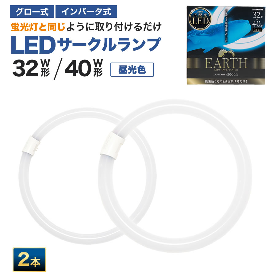 32形+40形　LED蛍光灯　丸型　昼光色　※2本セット※　広配光　LEDランプ 　ledライト　 led蛍光灯 　丸型led蛍光灯　 照明器具 　シーリングライト 　ペンダントライト 　 丸形　蛍光灯　LEDライト　サークライン　グロー式　インバータ式　ledライト　エコデバイス