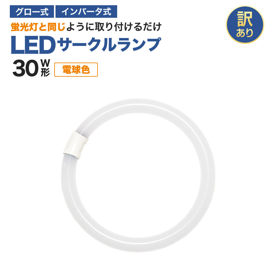 【訳ありお買得品】丸型 LEDランプ 30形 ＜電球色＞広配光 ledライト led蛍光灯 丸型 led蛍光灯 照明器具 シーリングライト ペンダントライト エコデバイス グロー インバータ led蛍光管