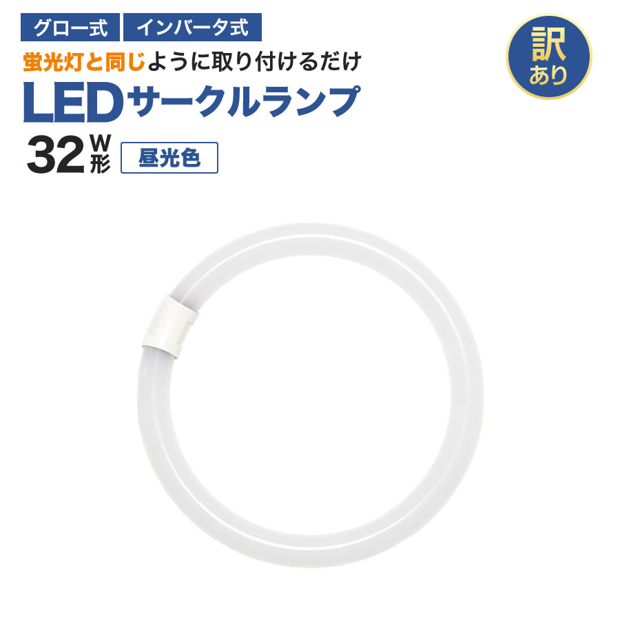 【訳ありお買得品】丸型LEDランプ32