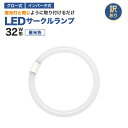 【訳ありお買得品】丸型LEDランプ32形 ledライト led蛍光灯 丸型led蛍光灯 照明器具 昼光色 シーリングライト ペンダントライト エコデバイス 広配光 EFCL32