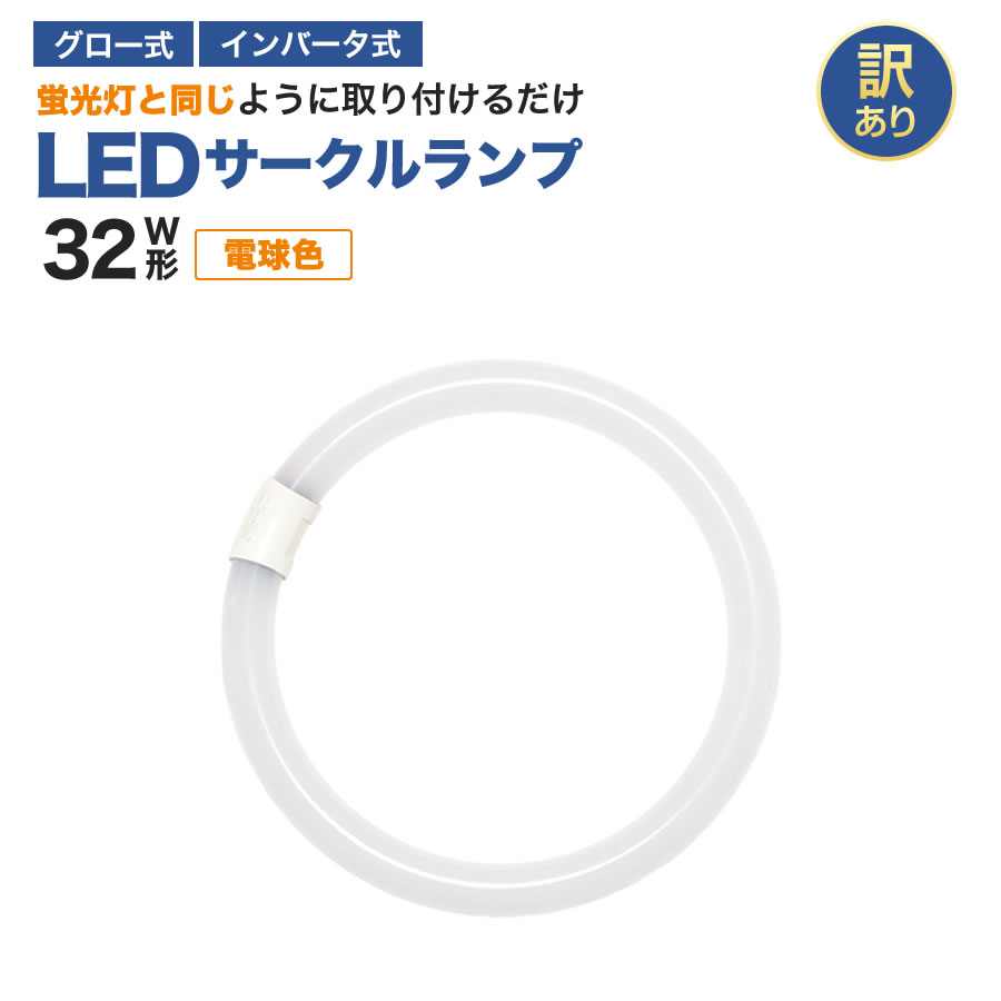 led蛍光灯 丸型 30w32w形 グロー式 工事不要 昼光色 消耗電力10W14w 高輝度1250LM1750LM 発光角度170度 初期不良交換 ソケット調整可 送料無料 約40000時間 虫が集まりにくい エコ 環境にやさしい