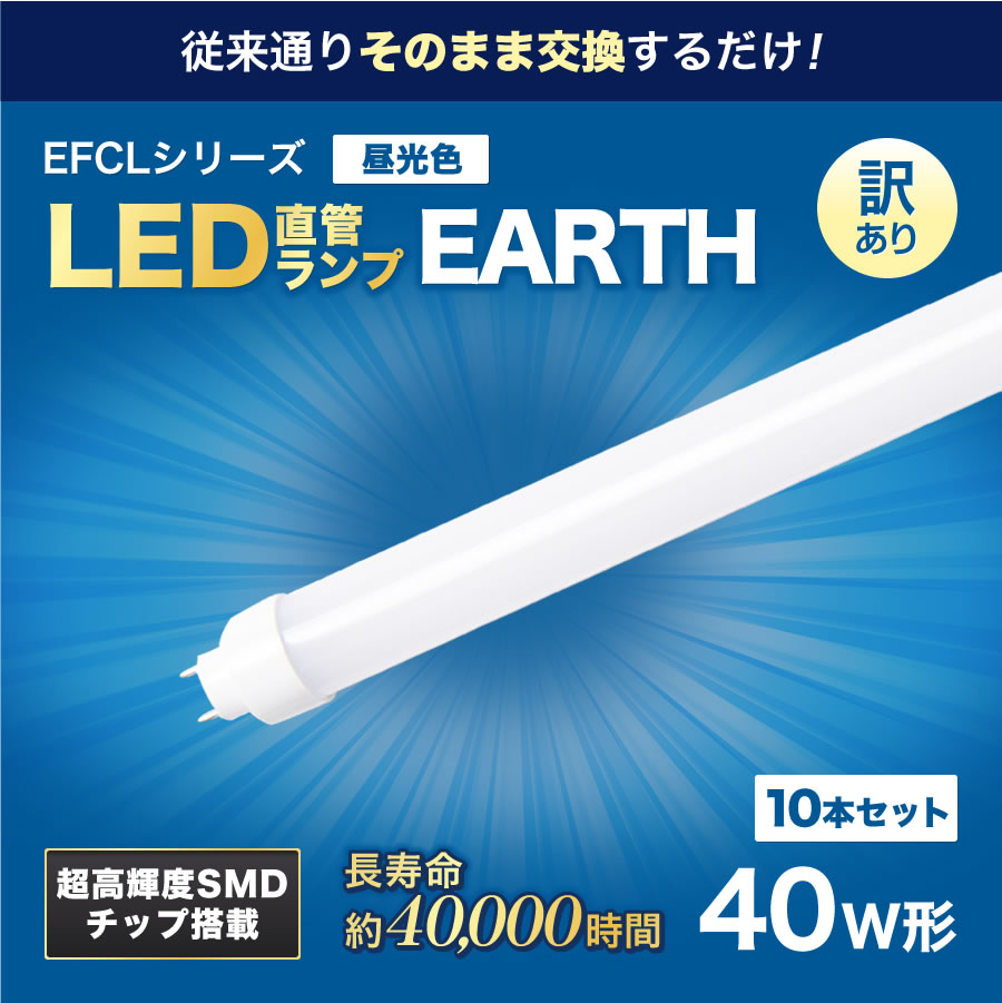 【訳あり商品】LED蛍光灯　40W形直管　エコデバイス　※10個セット※　※昼光色※工事不要、互換型、ALL　FREE