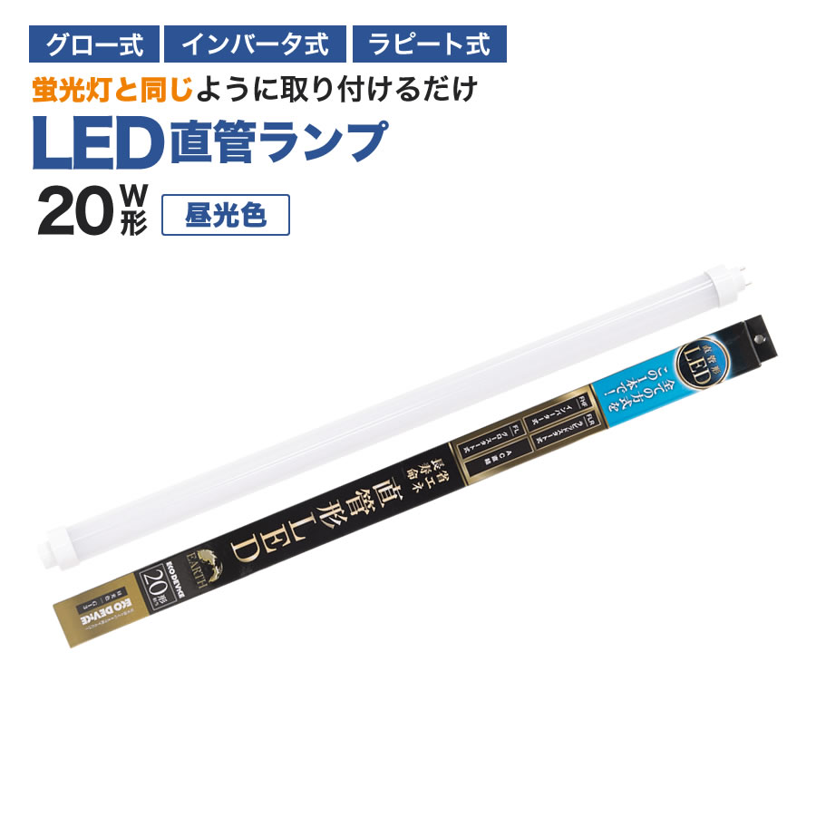 【人気商品】LED蛍光灯 20W型直管 エコデバイス ※昼光色※ 1年保証付き 直管型 オールフリー 交換簡単 工事不要 省エネ 長寿命 20w形 直管 LED直管