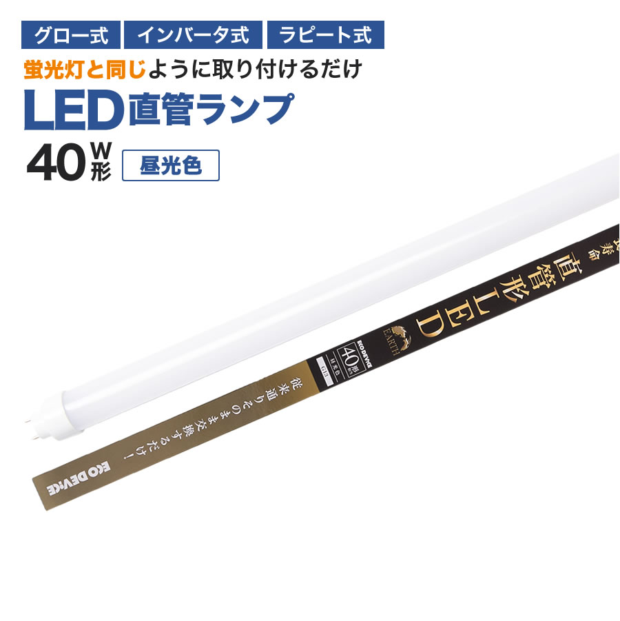 楽天エコデバイス　楽天市場店4/18出荷予定【人気商品】LED蛍光灯 40W直管形 昼光色 工事不要 1年保証付き　オールフリー　交換簡単　省エネ　長寿命　40w形 直管　LED直管　エコデバイス