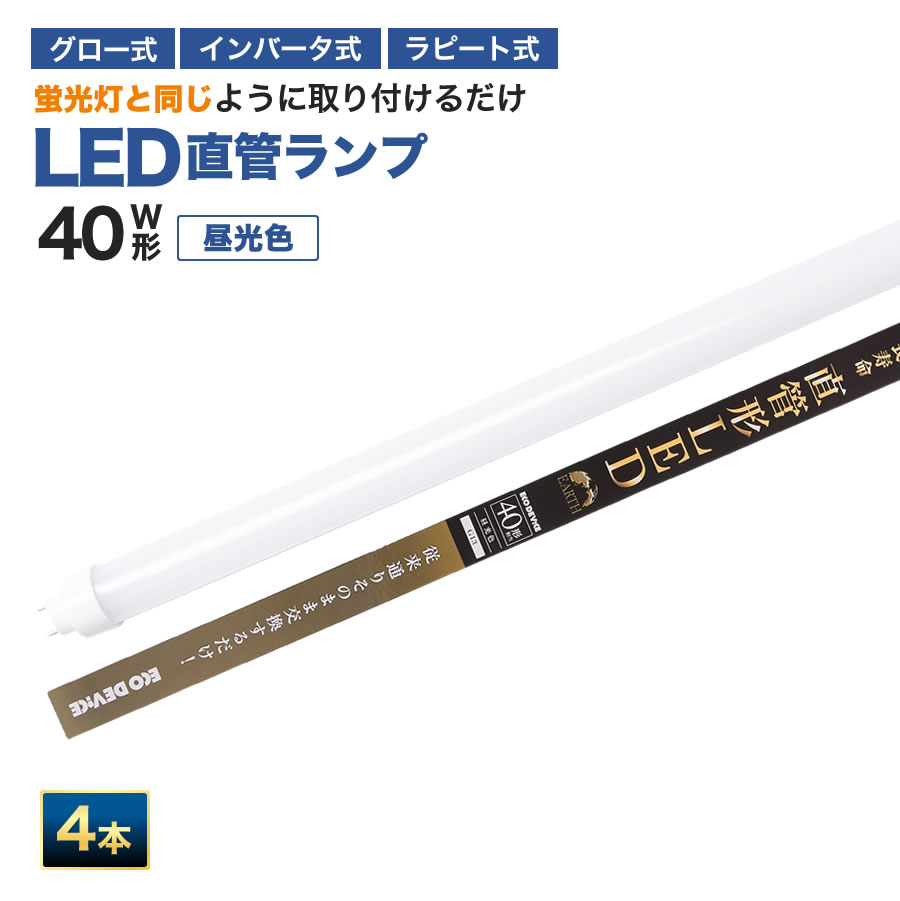 楽天エコデバイス　楽天市場店4/18出荷予定【人気商品】LED蛍光灯　40W形直管　※4個セット　※　※昼光色※　工事不要　互換型　ALL　FREE　40w形 直管　LED直管　エコデバイス