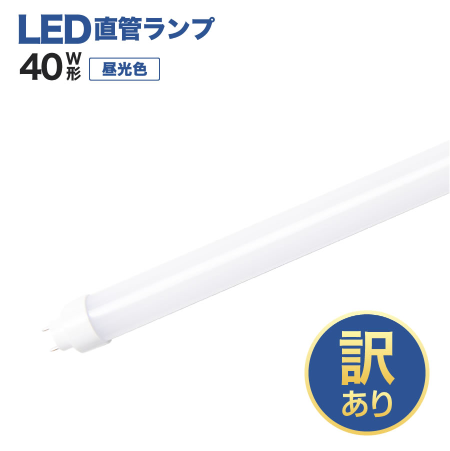 楽天エコデバイス　楽天市場店4/18出荷予定【訳あり商品】LED蛍光灯　40W形直管　エコデバイス　※2個セット※　※昼光色※　工事不要、互換型、ALL　FREE