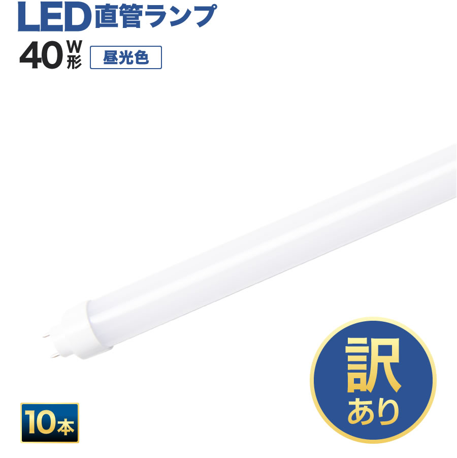 【訳あり商品】LED蛍光灯　40W形直管　エコデバイス　※10個セット※　※昼光色※工事不要、互換型、ALL　FREE