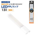 LED蛍光灯 13W形 FPL エコデバイス ※電球色※工事不要