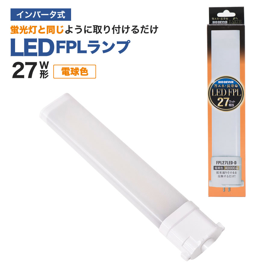 LED蛍光灯　27W形 FPL　エコデバイス ※電球色※工事不要