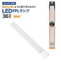 LED蛍光灯 36W形 FPL エコデバイス ※電球色※工事不要