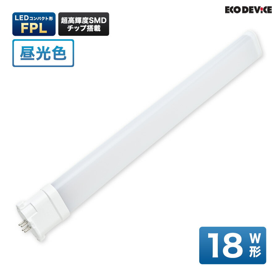 LEDランプ コンパクト型 FPL　13形 　電球色　LED蛍光灯　広配光　LEDランプ 　led蛍光灯 　照明器具 　シーリングライト 　ペンダントライト 　蛍光灯　LEDライト　13W　ledライト　 13型　13w　省エネ