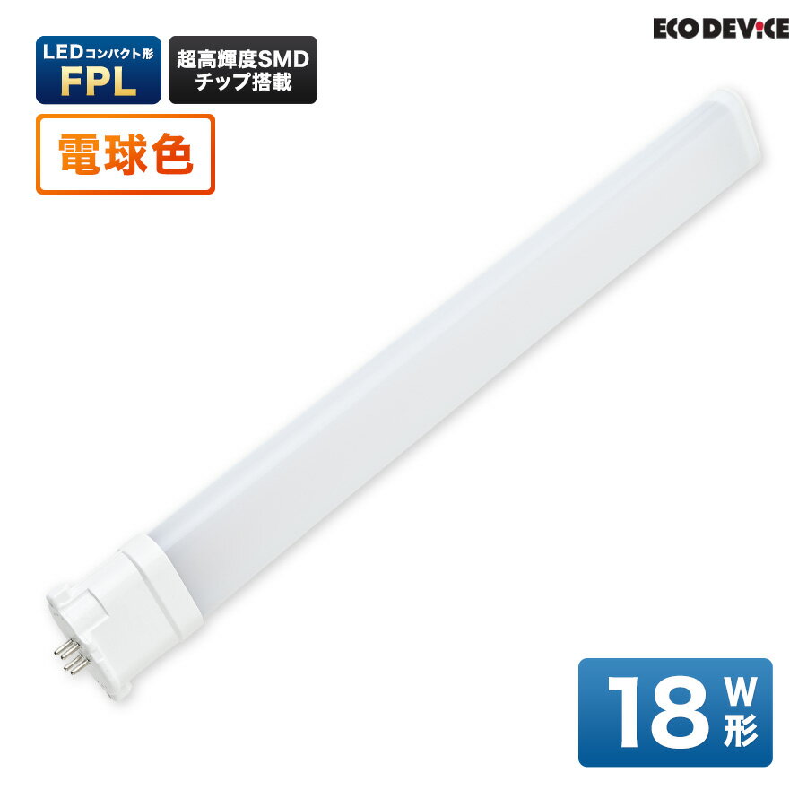 LEDランプ コンパクト型 FPL　18形 　電球色　LED蛍光灯　広配光　LEDランプ 　led蛍光灯 　照明器具 　シーリングライト 　ペンダントライト 　蛍光灯　LEDライト　18W　ledライト　 18型　18w　省エネ
