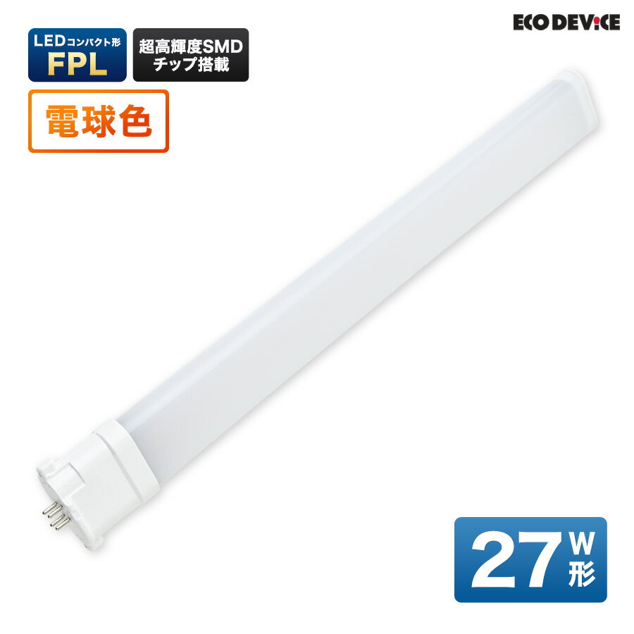 LEDランプ コンパクト型 FPL　27形 　電球色　LED蛍光灯　広配光　LEDランプ 　led蛍光灯 　照明器具 　シーリングライト 　ペンダントライト 　蛍光灯　LEDライト　27W　ledライト　 27型　27w　省エネ