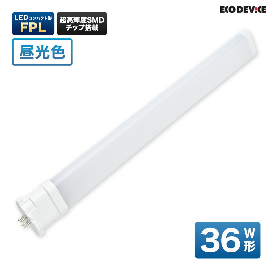 LEDランプ コンパクト型 FPL　36形 　昼光色　LED蛍光灯　広配光　LEDランプ 　led蛍光灯 　照明器具 　シーリングライト 　ペンダントライト 　蛍光灯　LEDライト　36W　ledライト　 36型　36w　省エネ
