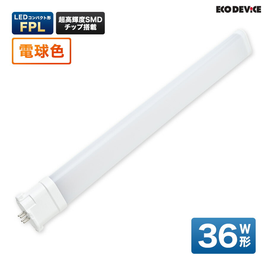 LEDランプ コンパクト型 FPL　36形 　電球色　LED蛍光灯　広配光　LEDランプ 　led蛍光灯 　照明器具 　シーリングライト 　ペンダントライト 　蛍光灯　LEDライト　36W　ledライト　 36型　36w　省エネ