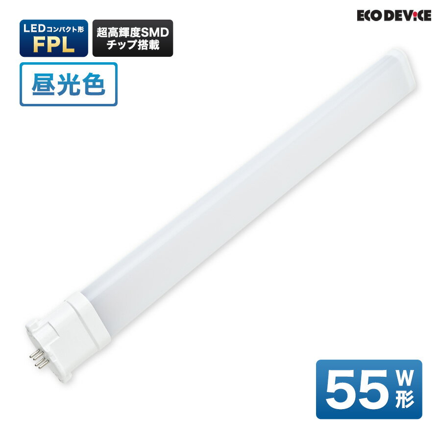 LEDランプ コンパクト型 FPL　55形 　昼光色　LED蛍光灯　広配光　LEDランプ 　led蛍光灯 　照明器具 　シーリングライト 　ペンダントライト 　蛍光灯　LEDライト　55W　ledライト　 55型　55w　省エネ