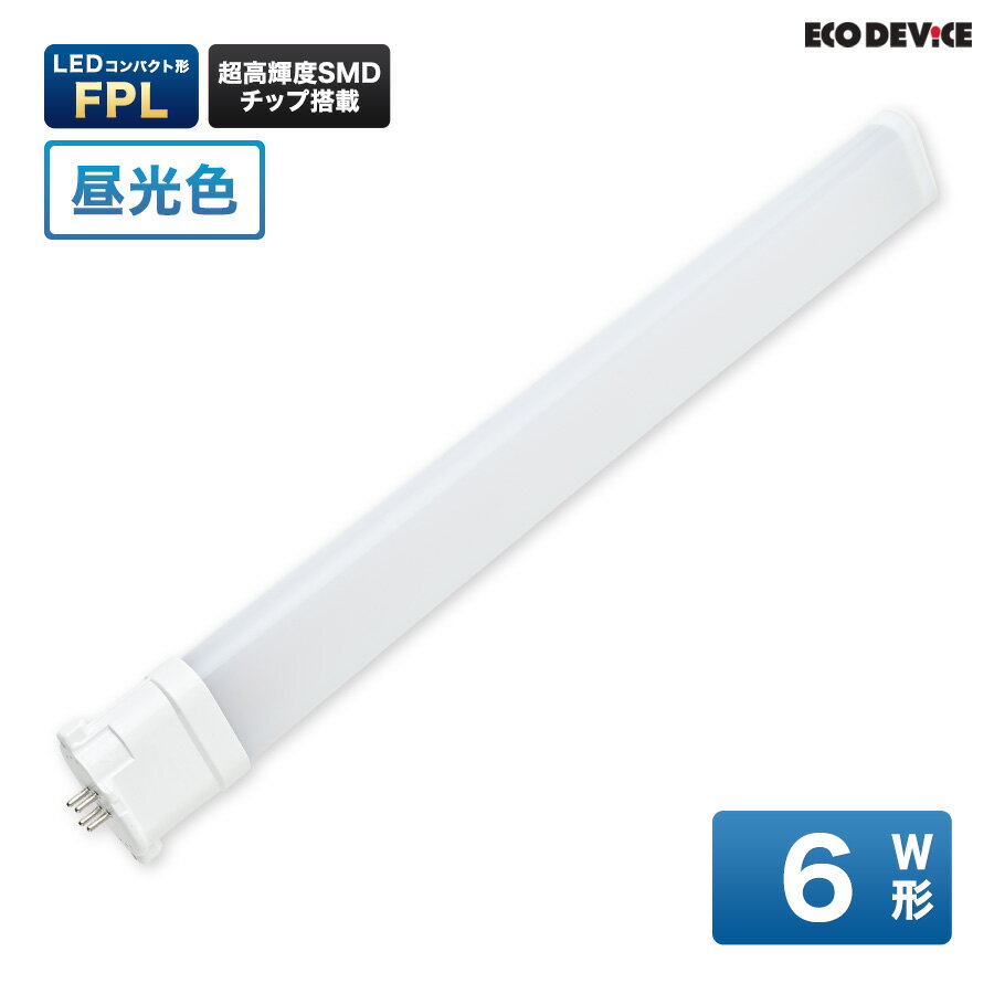 LEDランプ コンパクト型 FPL　6形 　昼光色　LED蛍光灯　広配光　LEDランプ 　led蛍光灯 　照明器具 　シーリングライト 　ペンダントライト 　蛍光灯　LEDライト　6W　ledライト　 6型　6w　省エネ
