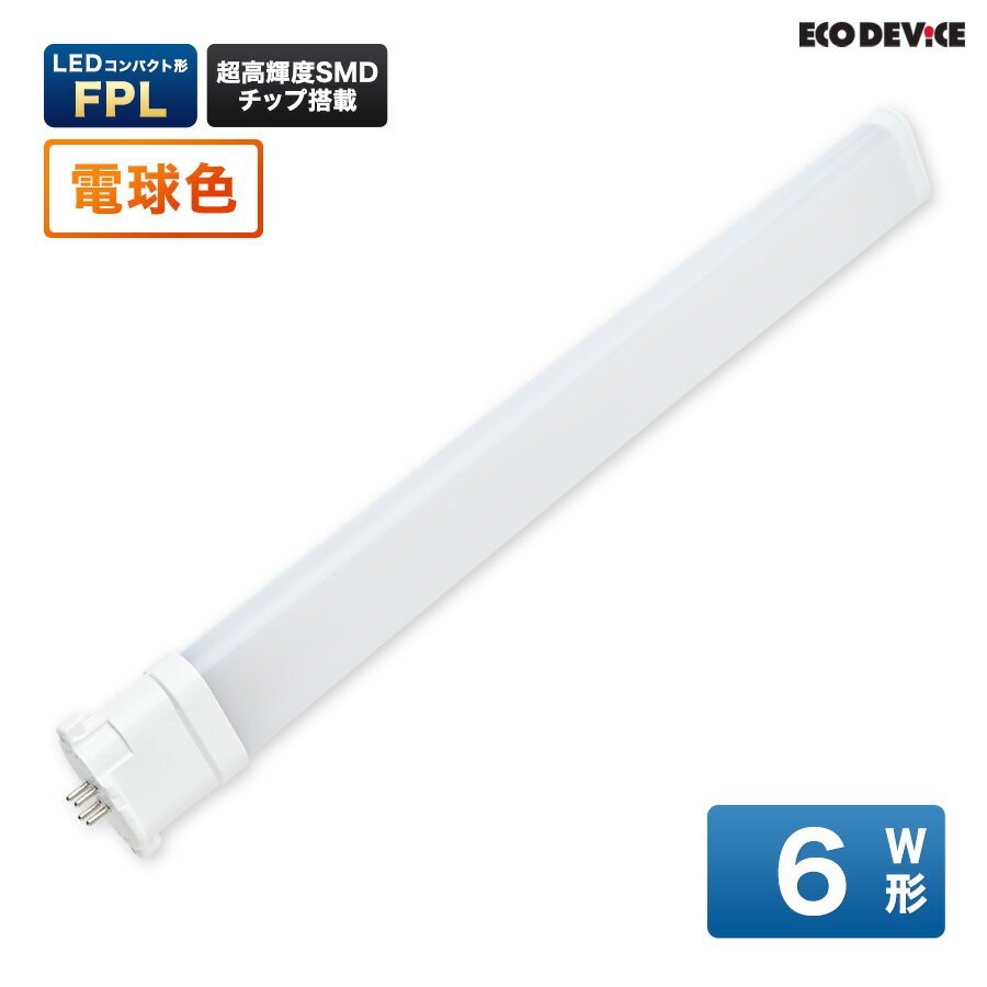 LEDランプ コンパクト型 FPL　6形 　電球色　LED蛍光灯　広配光　LEDランプ 　led蛍光灯 　照明器具 　シーリングライト 　ペンダントライト 　蛍光灯　LEDライト　6W　ledライト　 6型　6w　省エネ