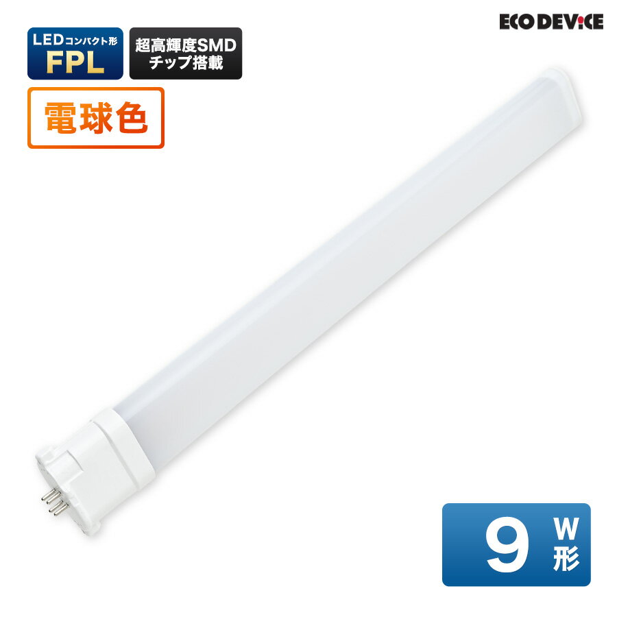 LEDランプ コンパクト型 FPL　9形 　電球色　LED蛍光灯　広配光　LEDランプ 　led蛍光灯 　照明器具 　シーリングライト 　ペンダントライト 　蛍光灯　LEDライト　9W　ledライト　 9型　9w　省エネ