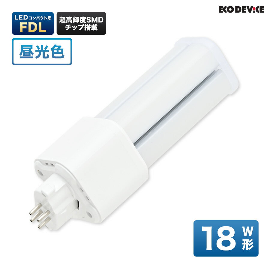 LEDランプ コンパクト型 FDL　18形 　昼光色　LED蛍光灯　広配光　LEDランプ 　led蛍光灯 　照明器具 　シーリングライト 　ペンダントライト 　蛍光灯　LEDライト　18W　ledライト　 18型　18w　省エネ