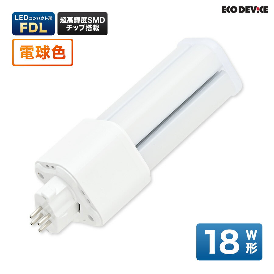 LEDランプ コンパクト型 FDL　18形 　電球色　LED蛍光灯　広配光　LEDランプ 　led蛍光灯 　照明器具 　シーリングライト 　ペンダントライト 　蛍光灯　LEDライト　18W　ledライト　 18型　18w　省エネ
