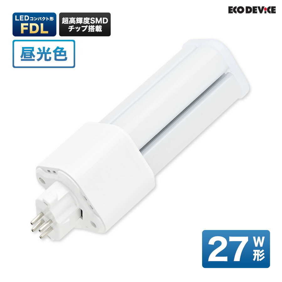 LEDランプ コンパクト型 FDL　27形 　昼光色　LED蛍光灯　広配光　LEDランプ 　led蛍光灯 　照明器具 　シーリングライト 　ペンダントライト 　蛍光灯　LEDライト　27W　ledライト　 27型　27w　省エネ