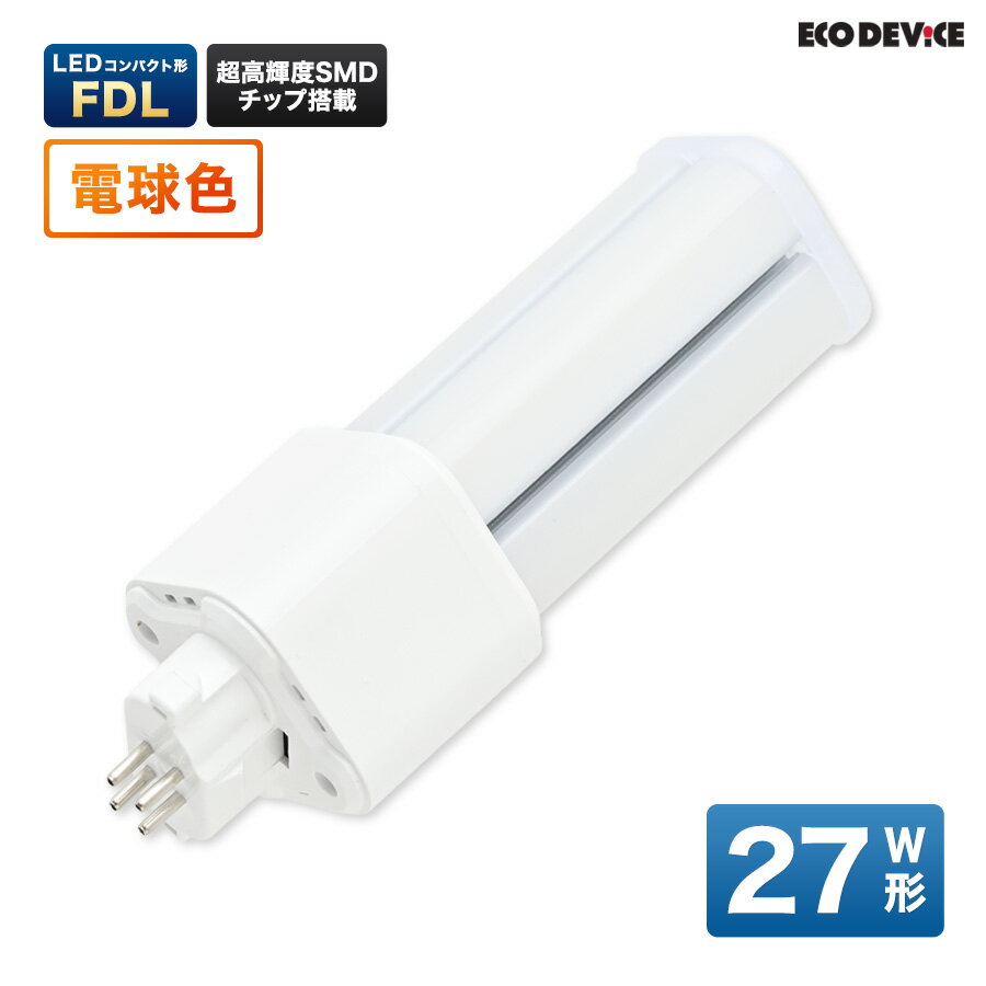 LEDランプ コンパクト型 FDL　27形 　電球色　LED蛍光灯　広配光　LEDランプ 　led蛍光灯 　照明器具 　シーリングライト 　ペンダントライト 　蛍光灯　LEDライト　27W　ledライト　 27型　27w　省エネ