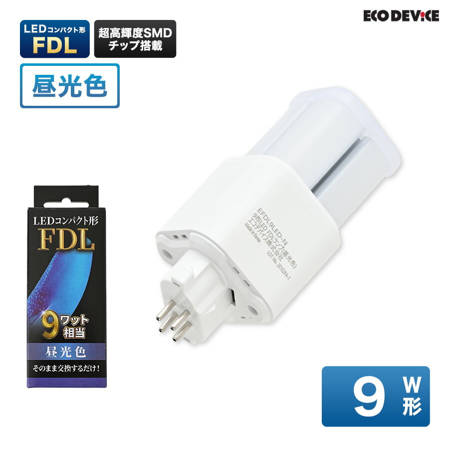 LEDランプ コンパクト型 FDL　9形 　昼光色　LED蛍光灯　広配光　LEDランプ 　led蛍光灯 　照明器具 　シーリングライト 　ペンダントライト 　蛍光灯　LEDライト　9W　ledライト　 9型　9w　省エネ