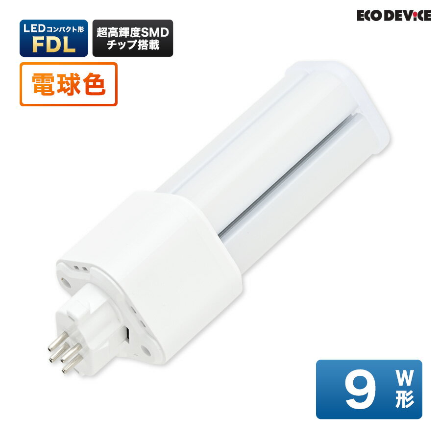 LEDランプ コンパクト型 FDL　9形 　電球色　LED蛍光灯　広配光　LEDランプ 　led蛍光灯 　照明器具 　シーリングライト 　ペンダントライト 　蛍光灯　LEDライト　9W　ledライト　 9型　9w　省エネ