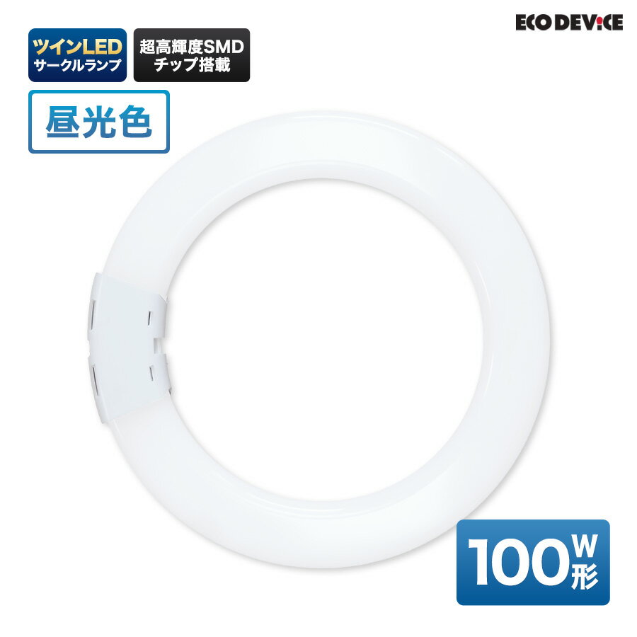 ツインLEDサークルランプ　100形 　昼光色　LED蛍光灯　丸型　広配光　LEDランプ 　led蛍光灯 　丸型led蛍光灯　 照明器具 　シーリングライト 　ペンダントライト 　丸形　蛍光灯　LEDライト　100W　ledライト　 100型　100w　省エネ