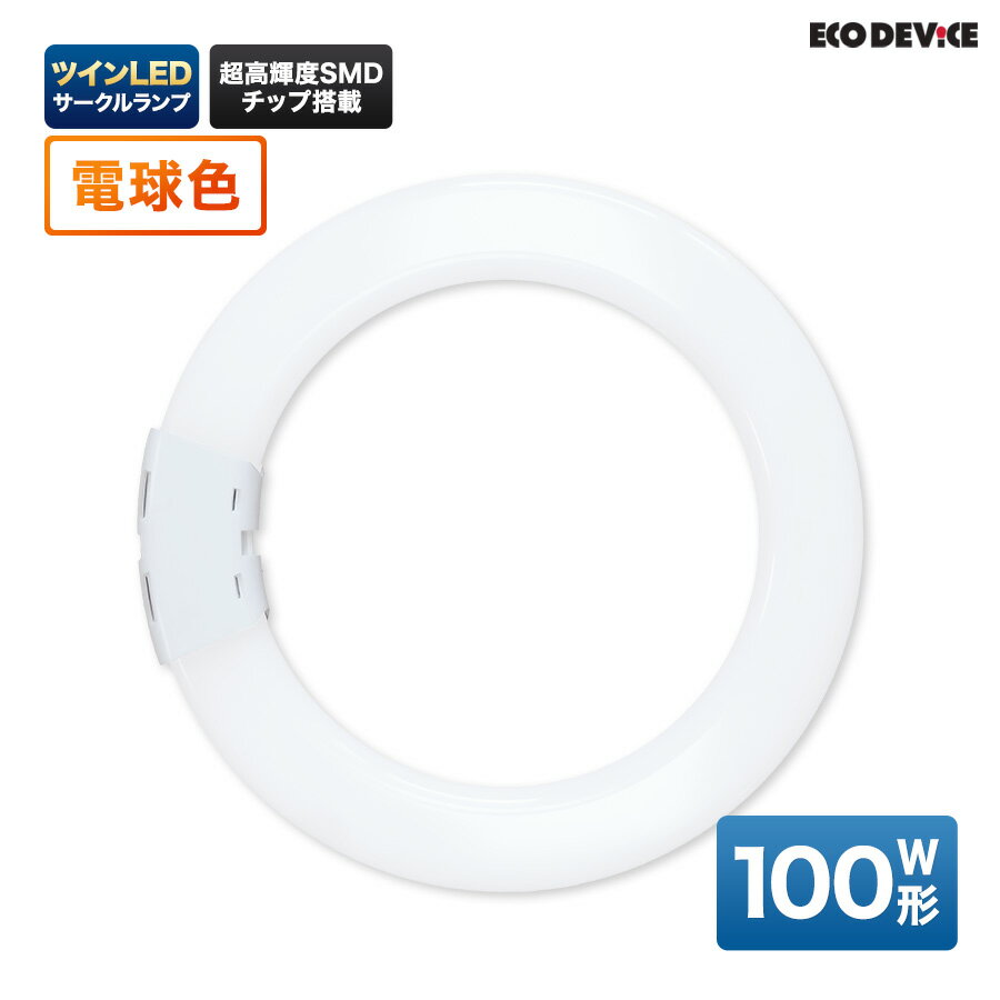 ツインLEDサークルランプ　100形 　電球色　LED蛍光灯　丸型　広配光　LEDランプ 　led蛍光灯 　丸型led蛍光灯　 照明器具 　シーリングライト 　ペンダントライト 　丸形　蛍光灯　LEDライト　100W　ledライト　 100型　100w　省エネ