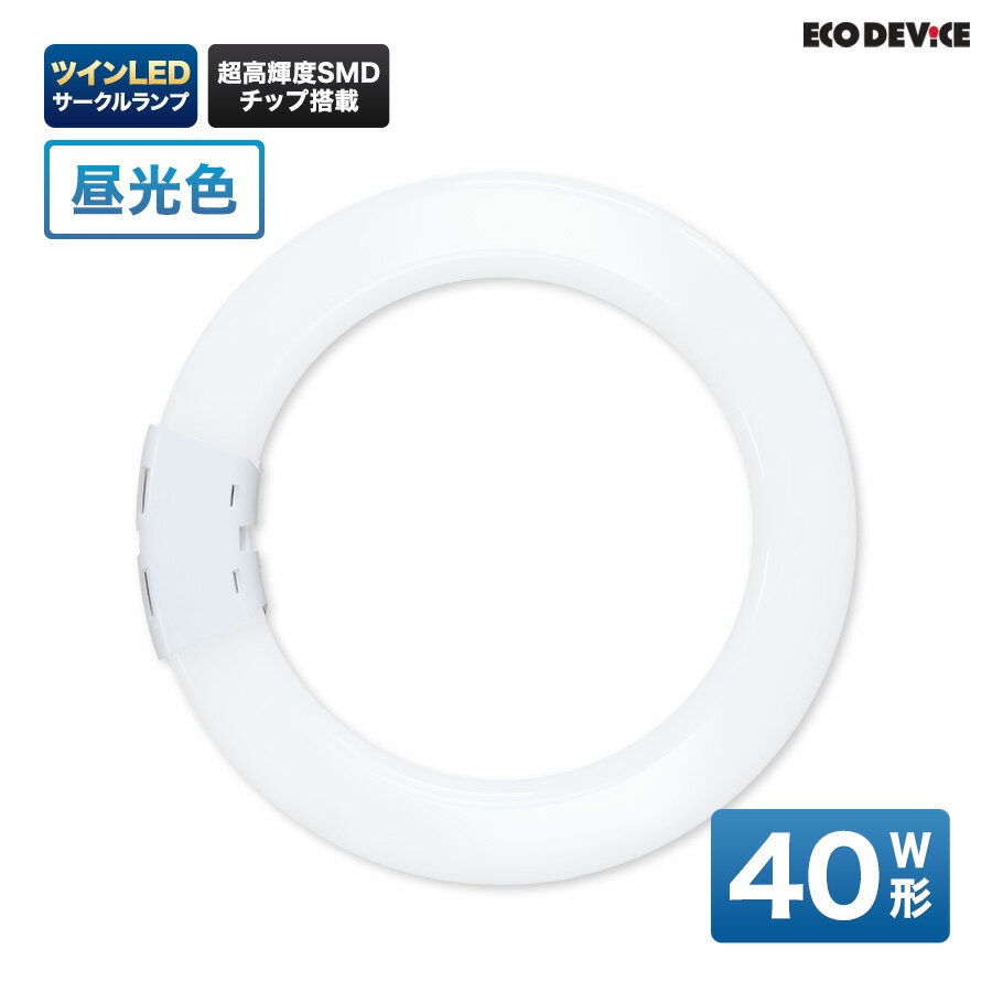 ツインLEDサークルランプ　40形 　昼光色　LED蛍光灯　丸型　広配光　LEDランプ 　led蛍光灯 　丸型led蛍光灯　 照明器具 　シーリングライト 　ペンダントライト 　丸形　蛍光灯　LEDライト　40W　ledライト　 40型　40w　省エネ