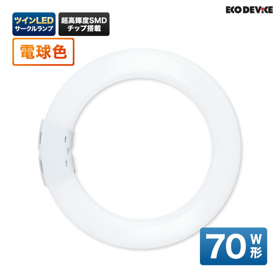 ツインLEDサークルランプ　70形 　電球色　LED蛍光灯　丸型　広配光　LEDランプ 　led蛍光灯 　丸型led蛍光灯　 照明器具 　シーリングライト 　ペンダントライト 　丸形　蛍光灯　LEDライト　70W　ledライト　 70型　70w　省エネ