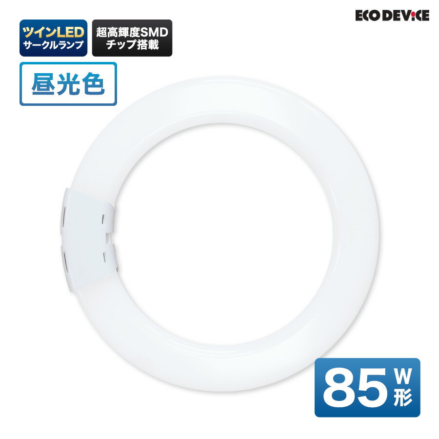 ツインLEDサークルランプ　85形 　昼光色　LED蛍光灯　丸型　広配光　LEDランプ 　led蛍光灯 　丸型led蛍光灯　 照明器具 　シーリングライト 　ペンダントライト 　丸形　蛍光灯　LEDライト　85W　ledライト　 85型　85w　省エネ