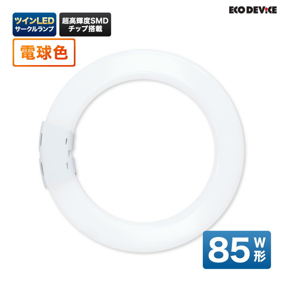 ツインLEDサークルランプ　85形 　電球色　LED蛍光灯　丸型　広配光　LEDランプ 　led蛍光灯 　丸型led蛍光灯　 照明器具 　シーリングライト 　ペンダントライト 　丸形　蛍光灯　LEDライト　85W　ledライト　 85型　85w　省エネ