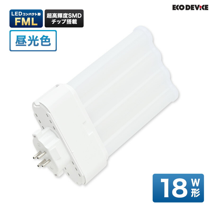 LEDランプ コンパクト型 FML　18形 　昼光色　LED蛍光灯　広配光　LEDランプ 　led蛍光灯 　照明器具 　シーリングライト 　ペンダントライト 　蛍光灯　LEDライト　18W　ledライト　 18型　18w　省エネ